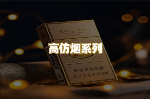 高仿烟系列